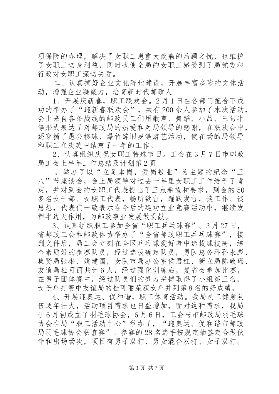 市邮政局工会上半年工作总结及计划 _第3页