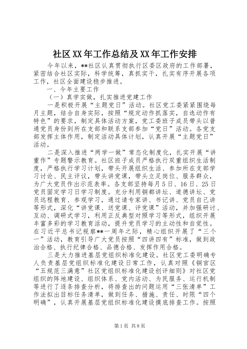 社区XX年工作总结及XX年工作安排 _第1页
