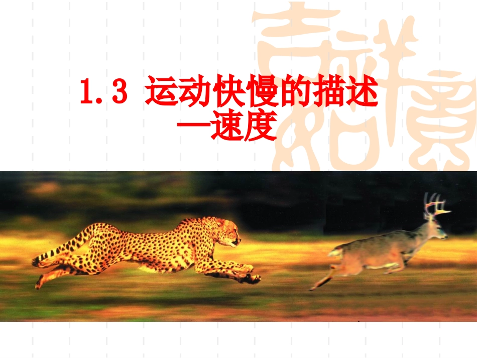 高一物理精品课件集+13运动快慢的描述----速度（共21张PPT）_第1页