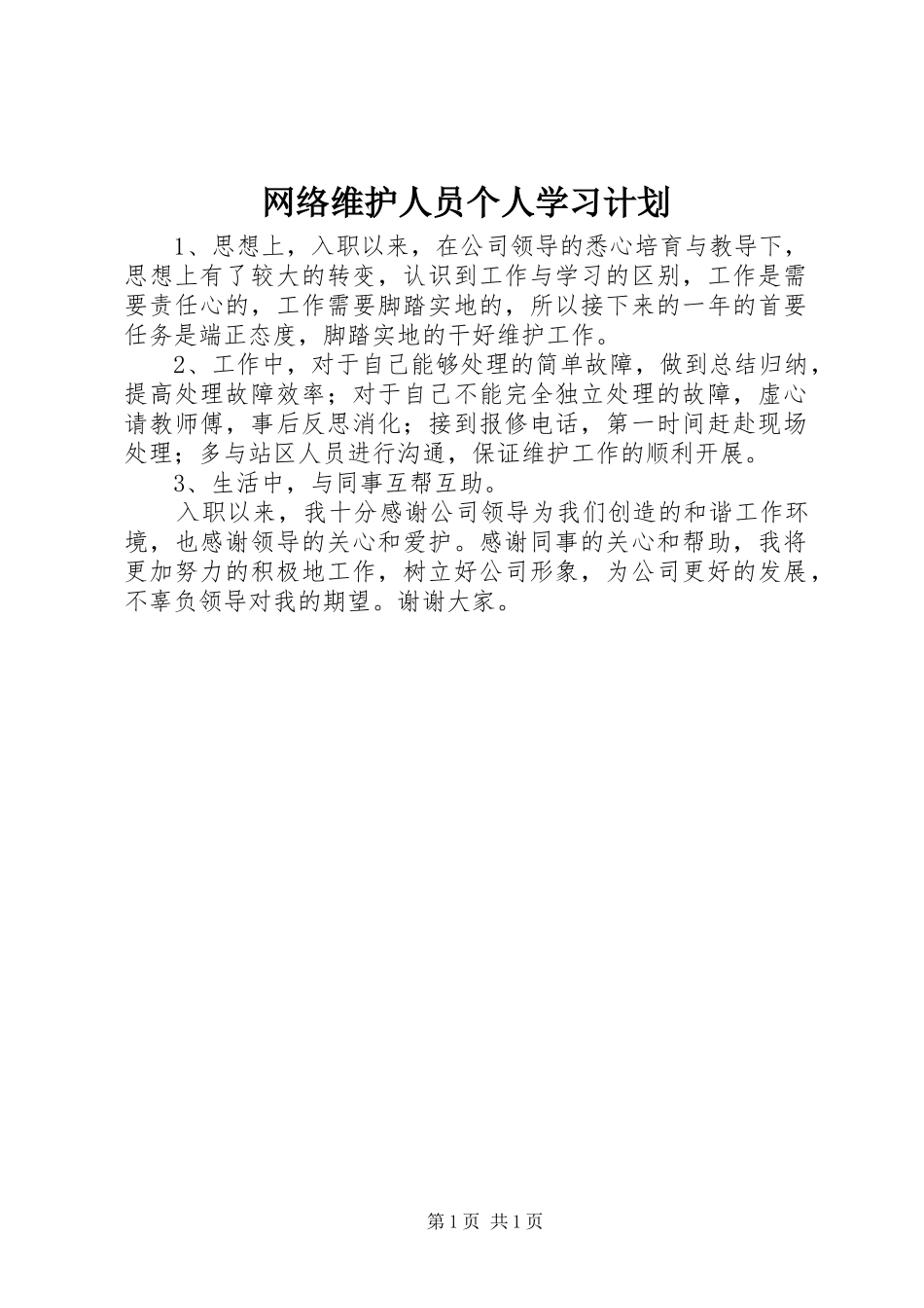 网络维护人员个人学习计划 _第1页