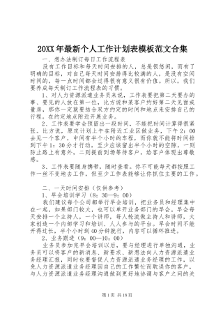 20XX年最新个人工作计划表模板范文合集