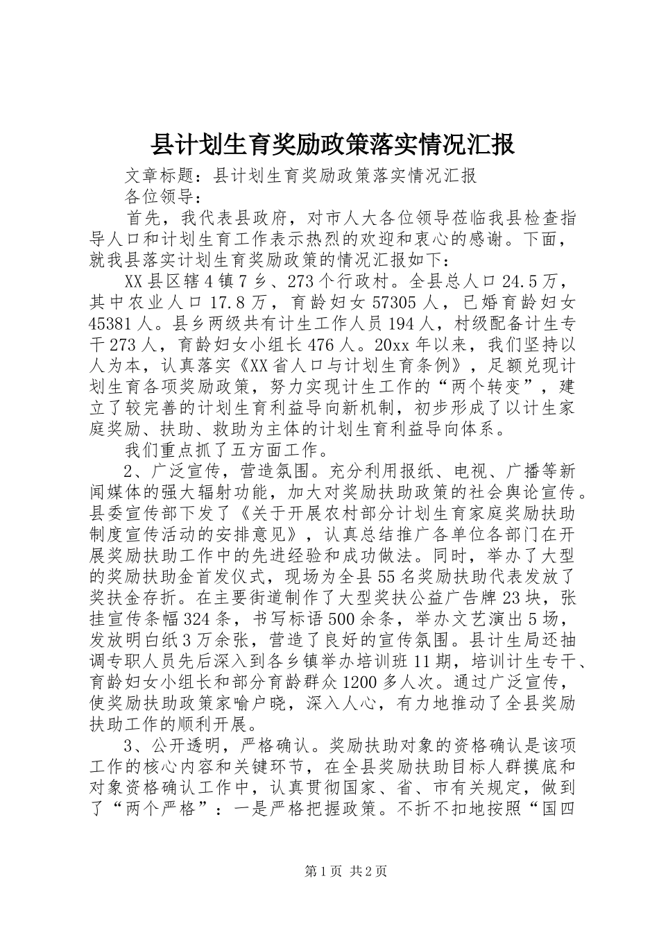 县计划生育奖励政策落实情况汇报 _第1页