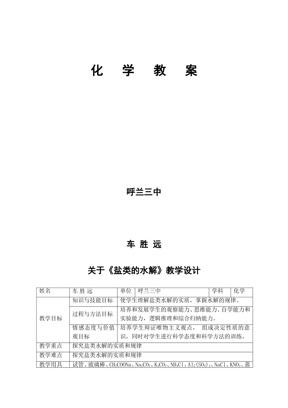 《盐类的水解》教学设计_第1页
