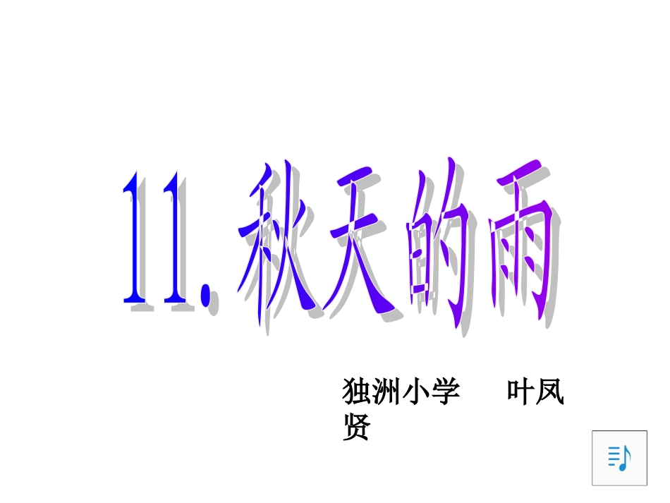 秋天的雨 课件_第1页
