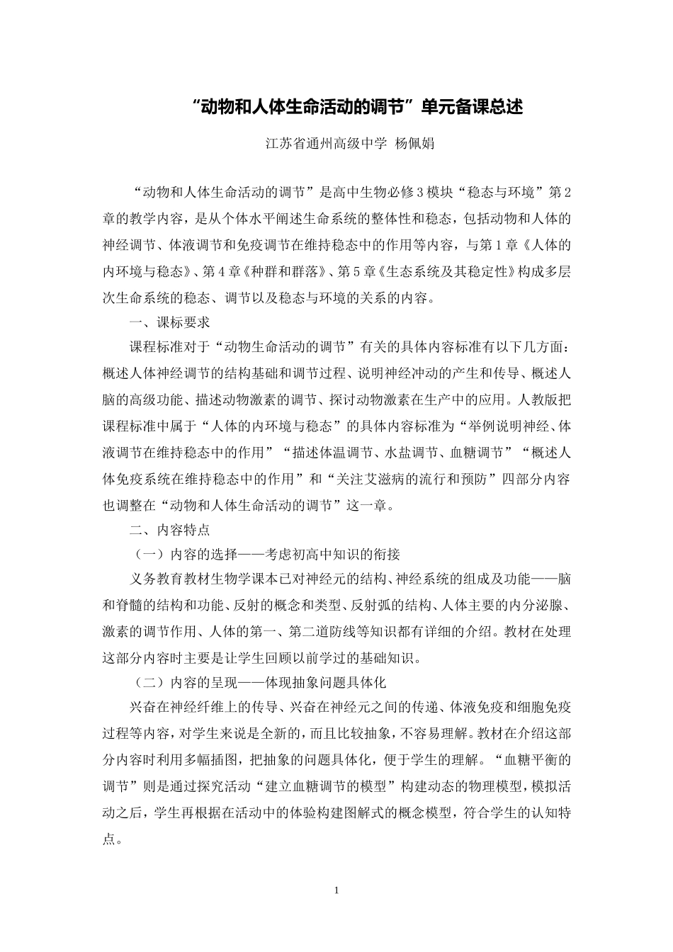 文本动物和人体生命活动的调节单元备课总述_第1页