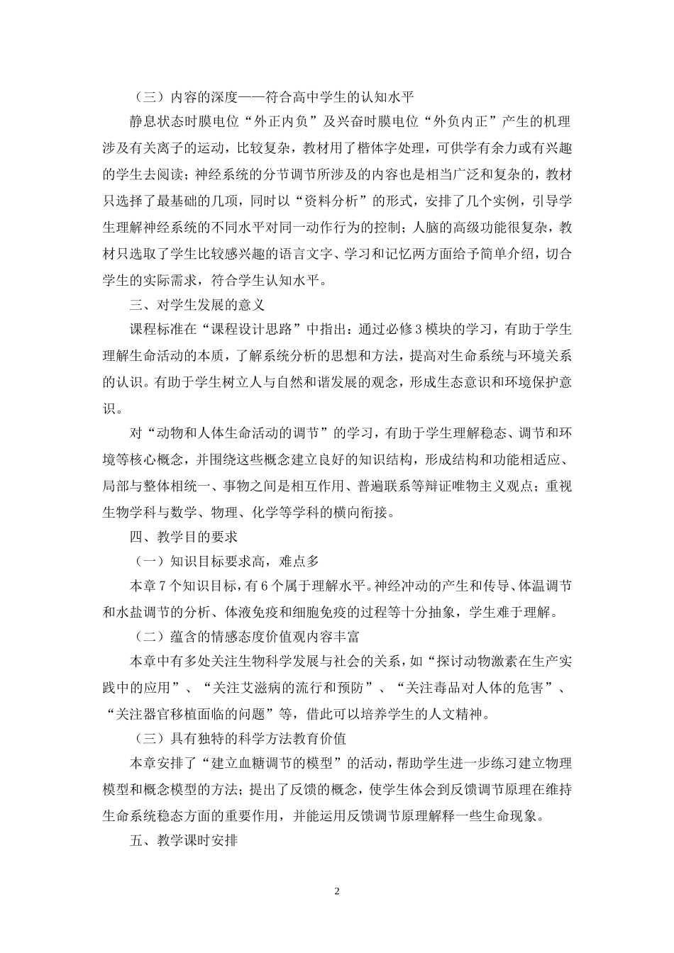 文本动物和人体生命活动的调节单元备课总述_第2页