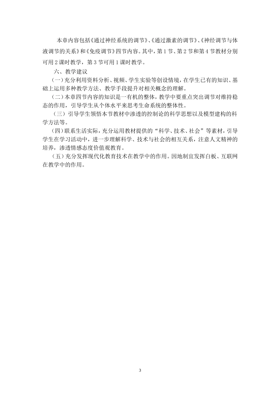 文本动物和人体生命活动的调节单元备课总述_第3页