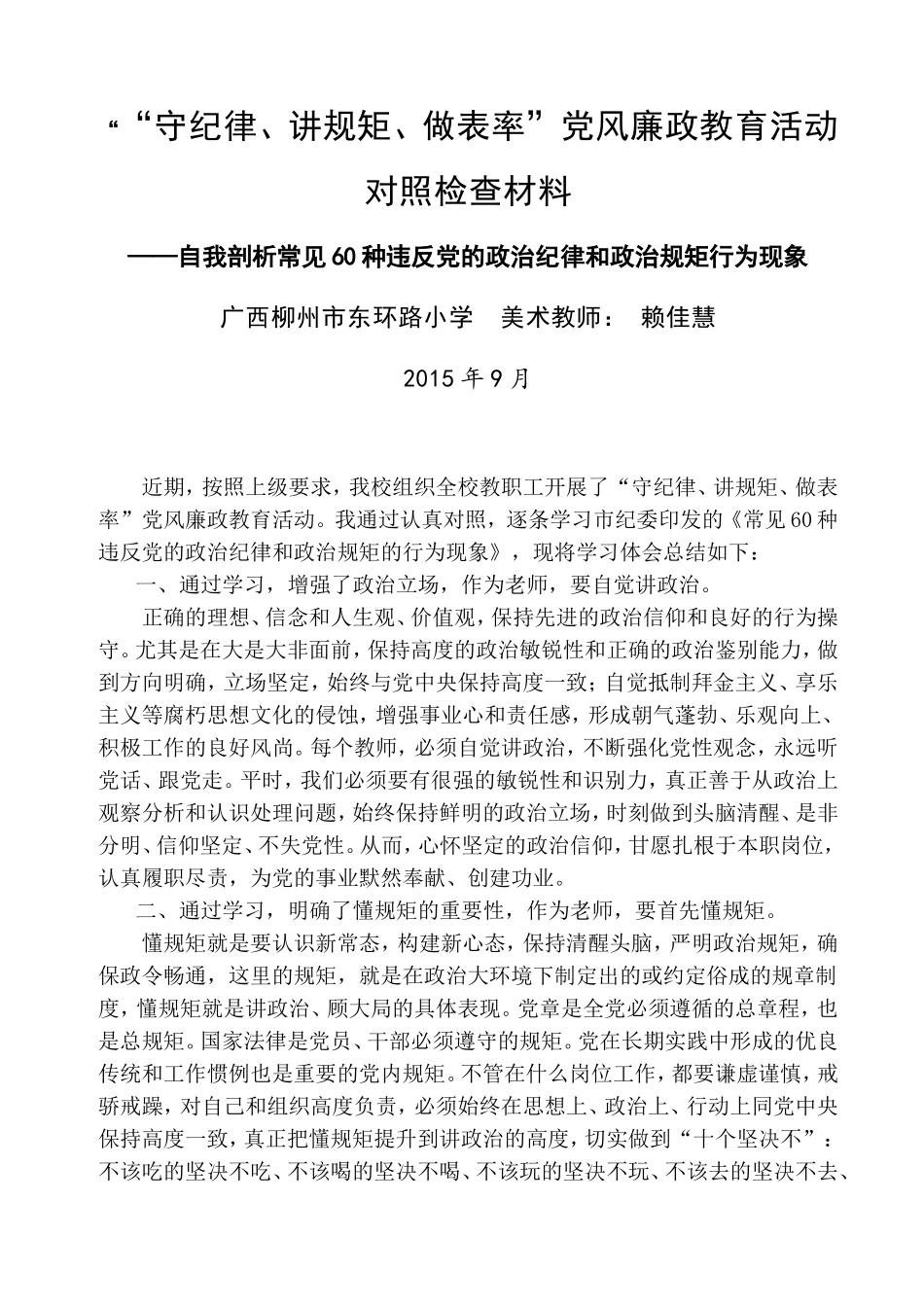 教师学习政治纪律和政治规矩的心得体会（赖佳慧）_第1页