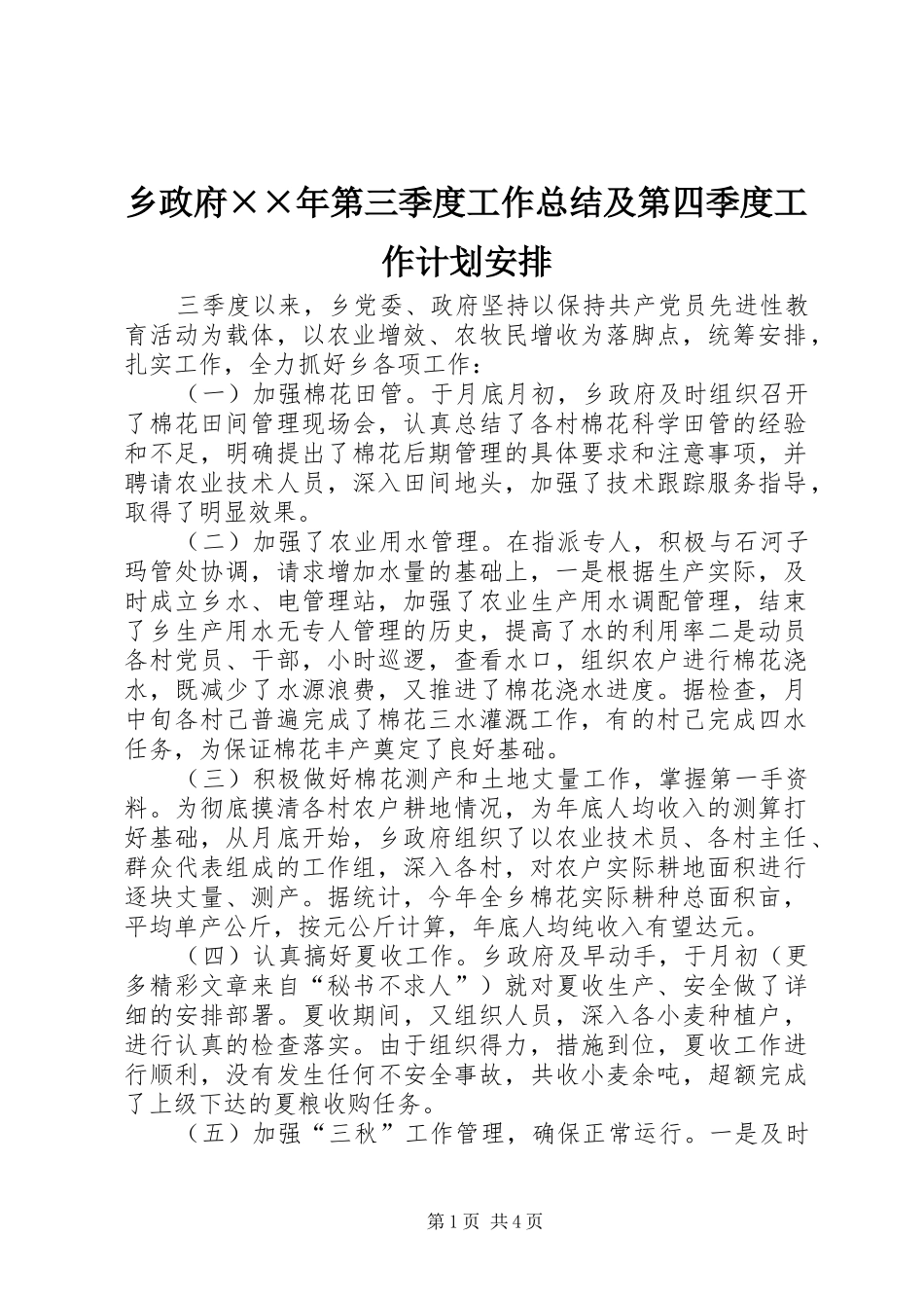 乡政府××年第三季度工作总结及第四季度工作计划安排 _第1页
