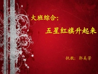 课件：五星红旗升起来
