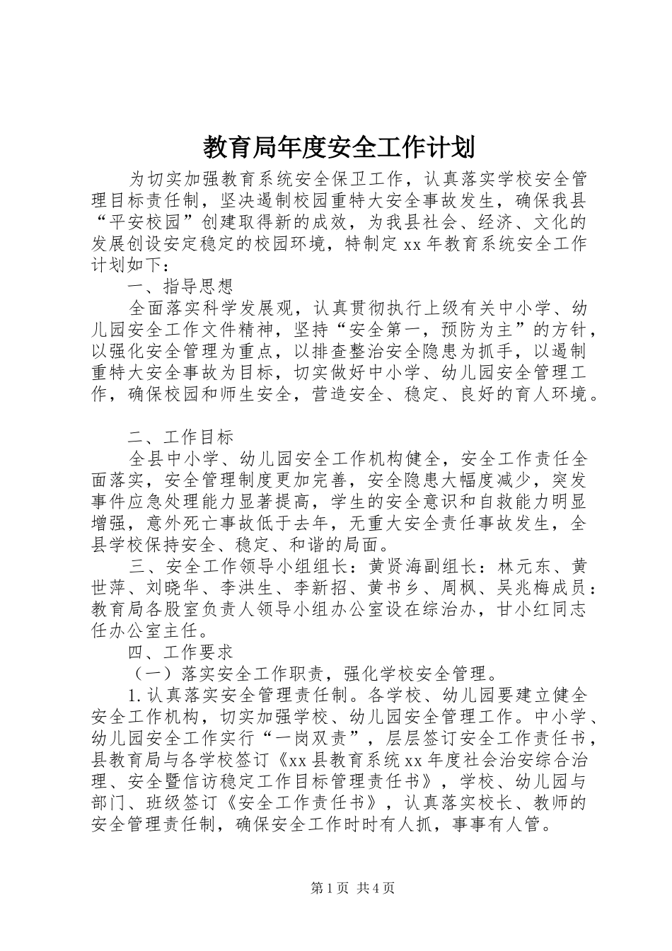 教育局年度安全工作计划 _第1页