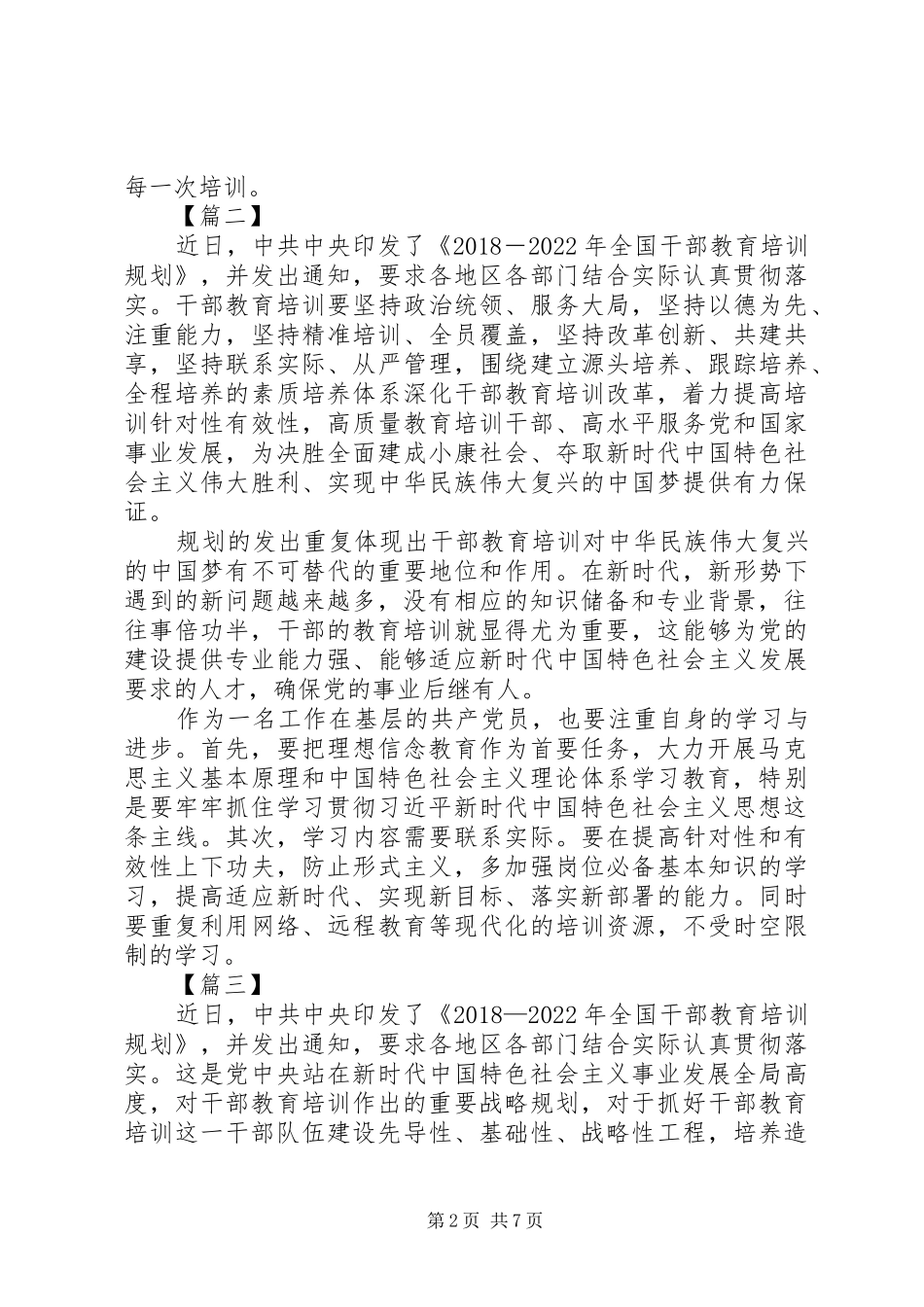 学习《20XX年—XX年全国干部教育培训规划》心得体会七篇_第2页