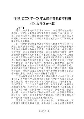 学习《20XX年—XX年全国干部教育培训规划》心得体会七篇