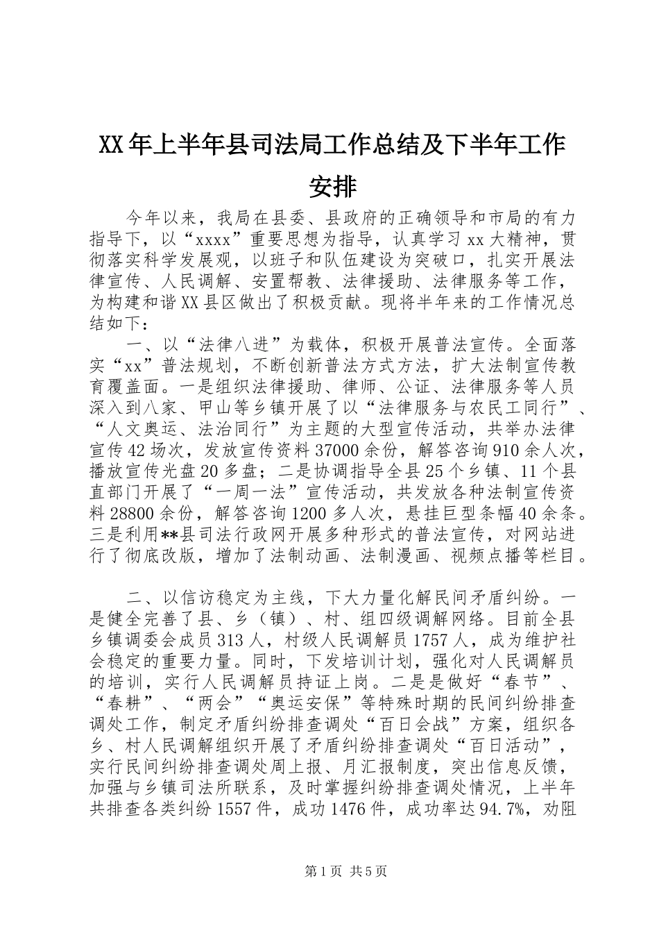 XX年上半年县司法局工作总结及下半年工作安排 _第1页