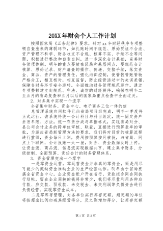 20XX年财会个人工作计划_1