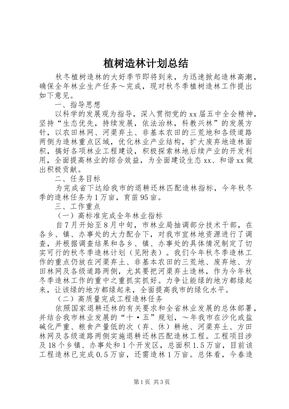 植树造林计划总结 _第1页