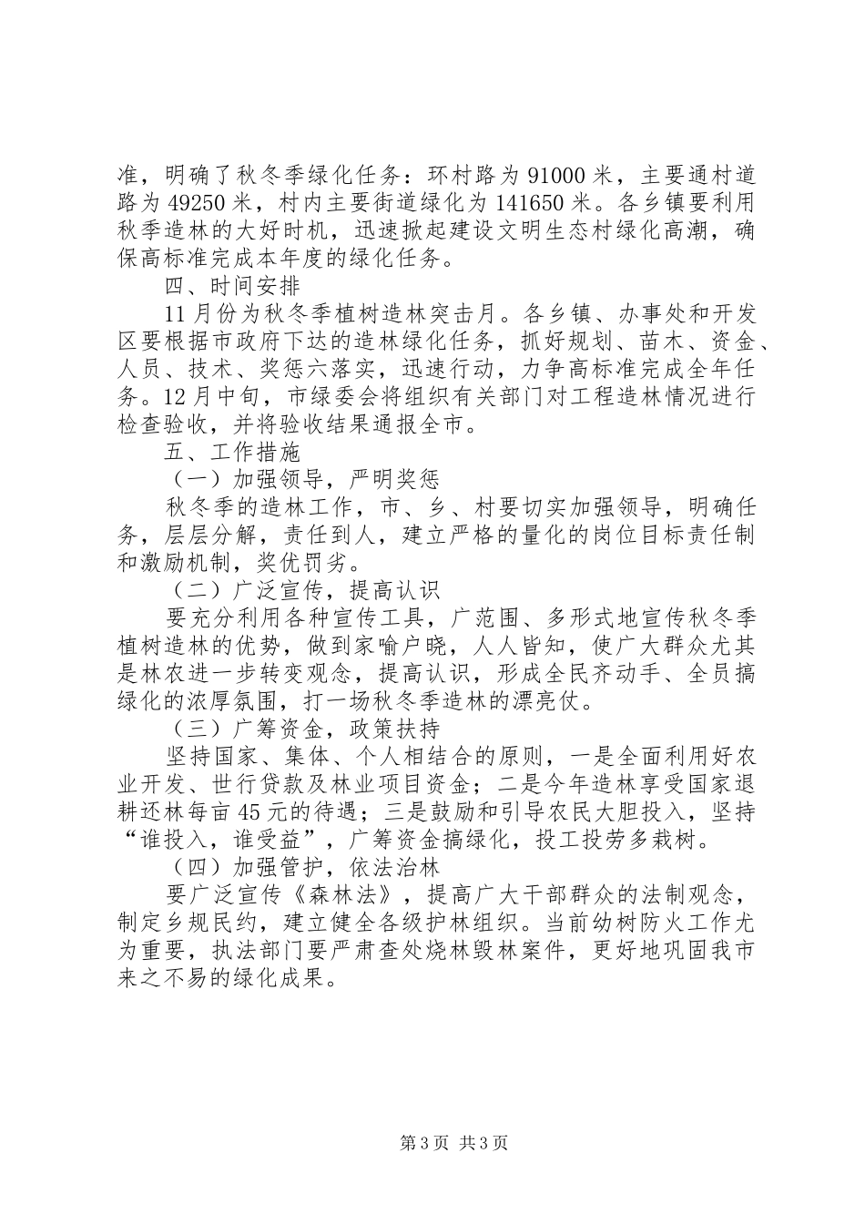 植树造林计划总结 _第3页