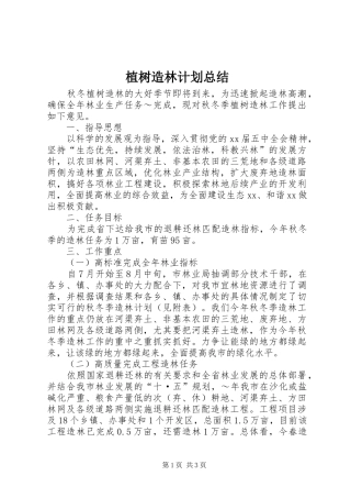 植树造林计划总结 