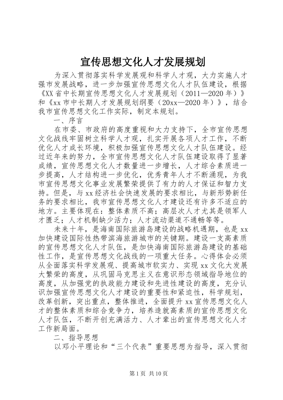 宣传思想文化人才发展规划 _第1页