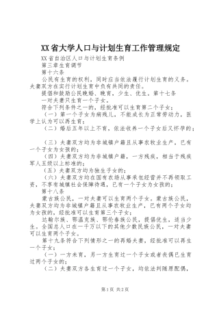 XX省大学人口与计划生育工作管理规定 
