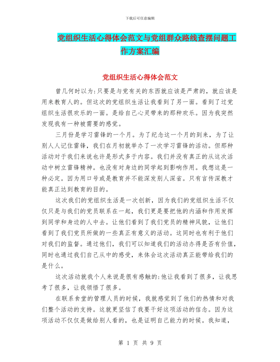 党组织生活心得体会范文与党组群众路线查摆问题工作方案汇编_第1页