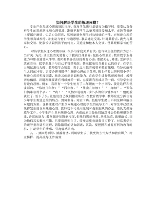 如何解决学生的叛逆问题
