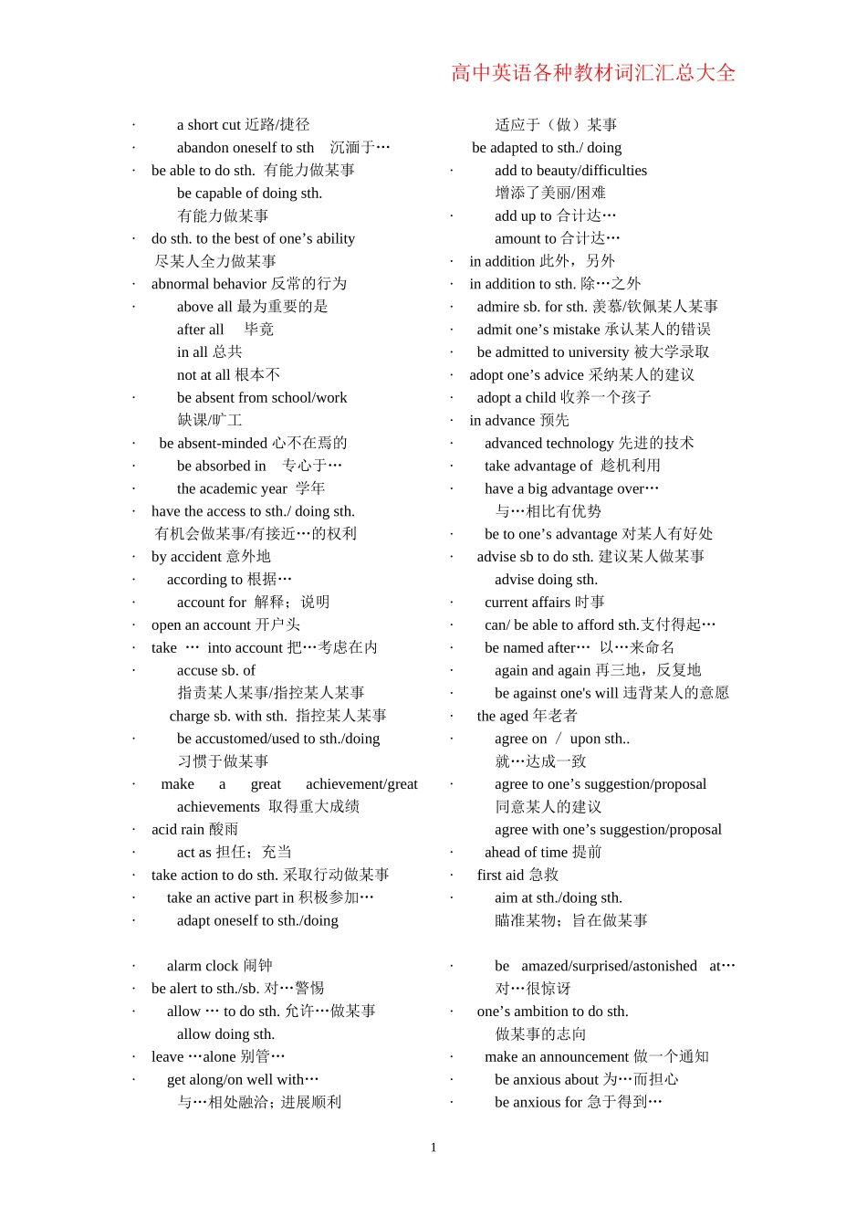 高中英语各种教材词组汇总大全(超级实用)_第1页