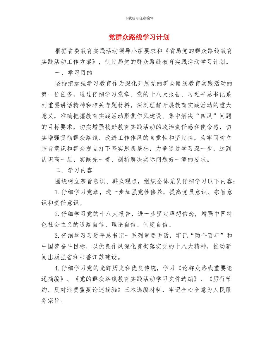 党组织转正计划部署与党群众路线学习计划汇编_第3页