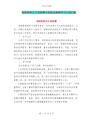 党组织转正计划部署与党群众路线学习计划汇编