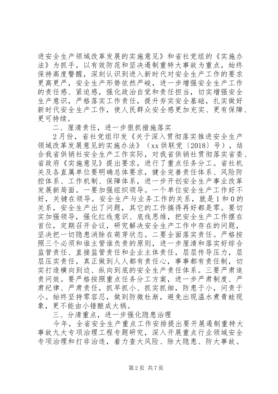 20XX年供销社第二季度安全生产工作计划_第2页