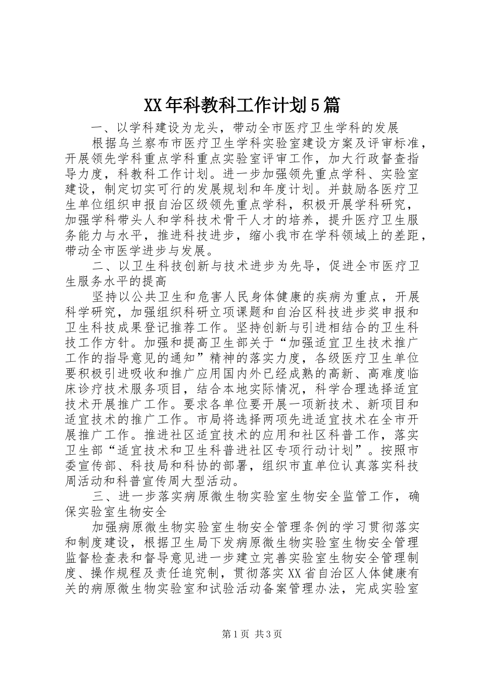 XX年科教科工作计划5篇 _第1页