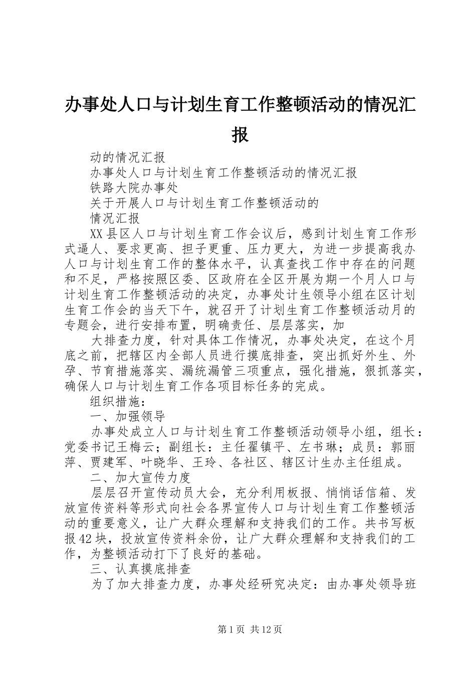 办事处人口与计划生育工作整顿活动的情况汇报 _第1页