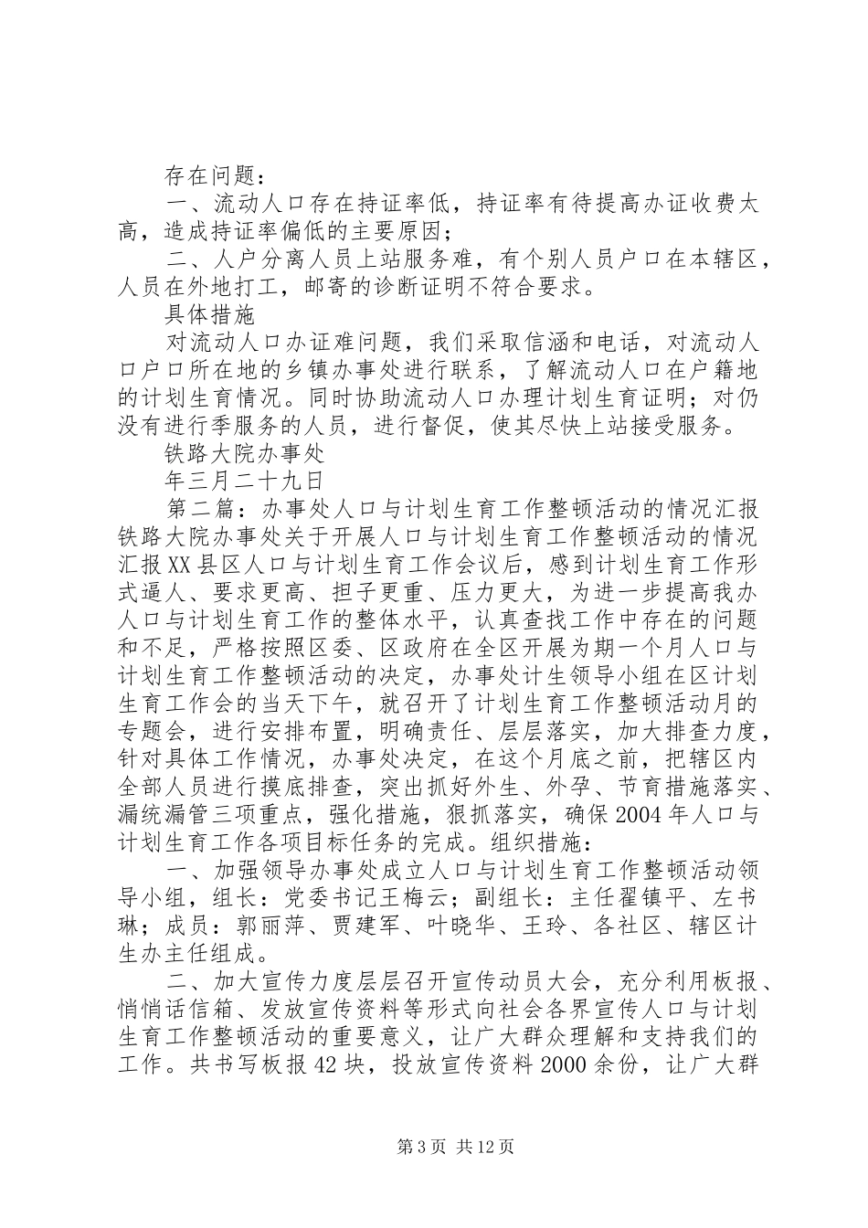 办事处人口与计划生育工作整顿活动的情况汇报 _第3页