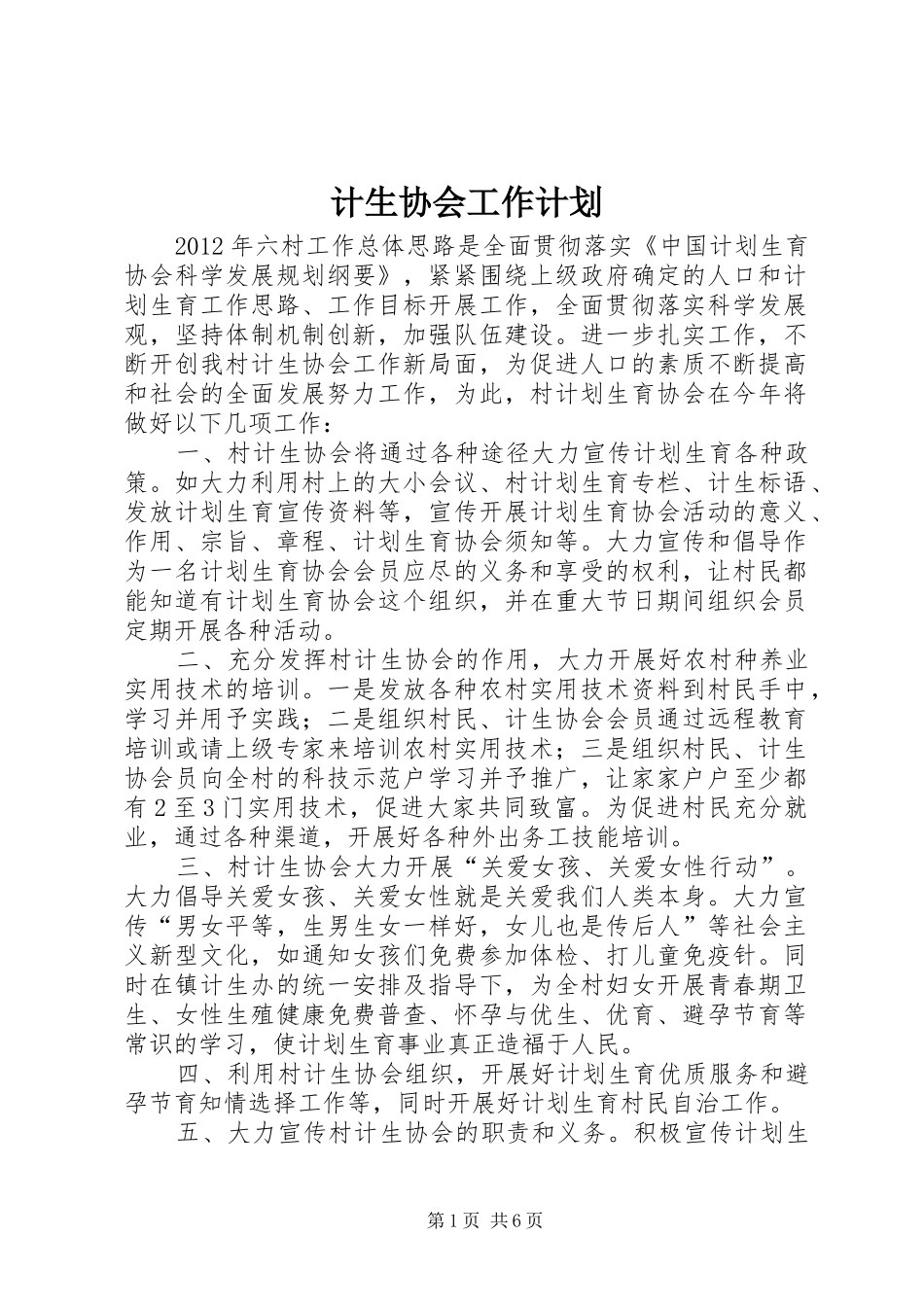 计生协会工作计划 _第1页