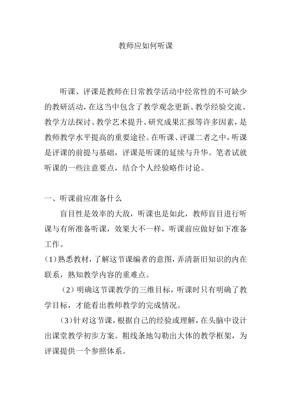 教师应如何听课_第1页