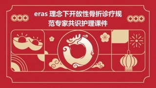 ERAS理念下开放性骨折诊疗规范专家共识护理课件