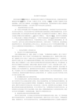 美术教学中的创造性