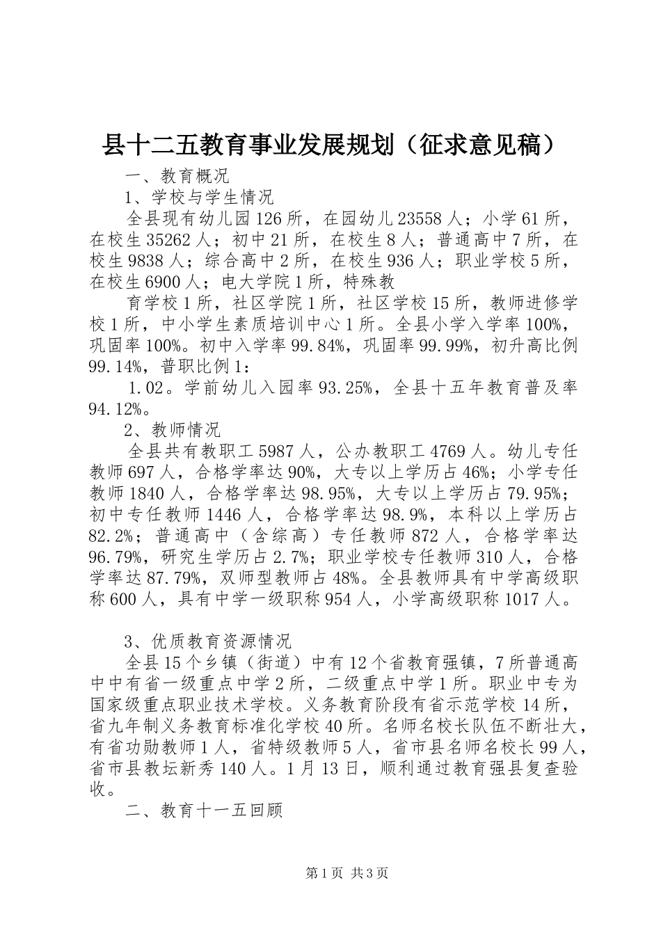 县十二五教育事业发展规划（征求意见稿） _第1页