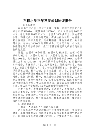 东裕小学三年发展规划论证报告 