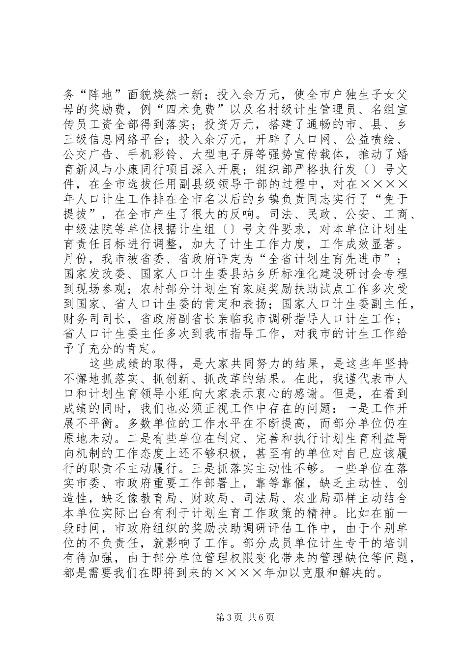 在全市计划生育领导小组例会上的讲话 _第3页