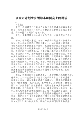 在全市计划生育领导小组例会上的讲话 