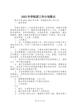 20XX年学院团工作计划要点 (4)