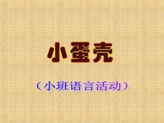 小班语言：小蛋壳