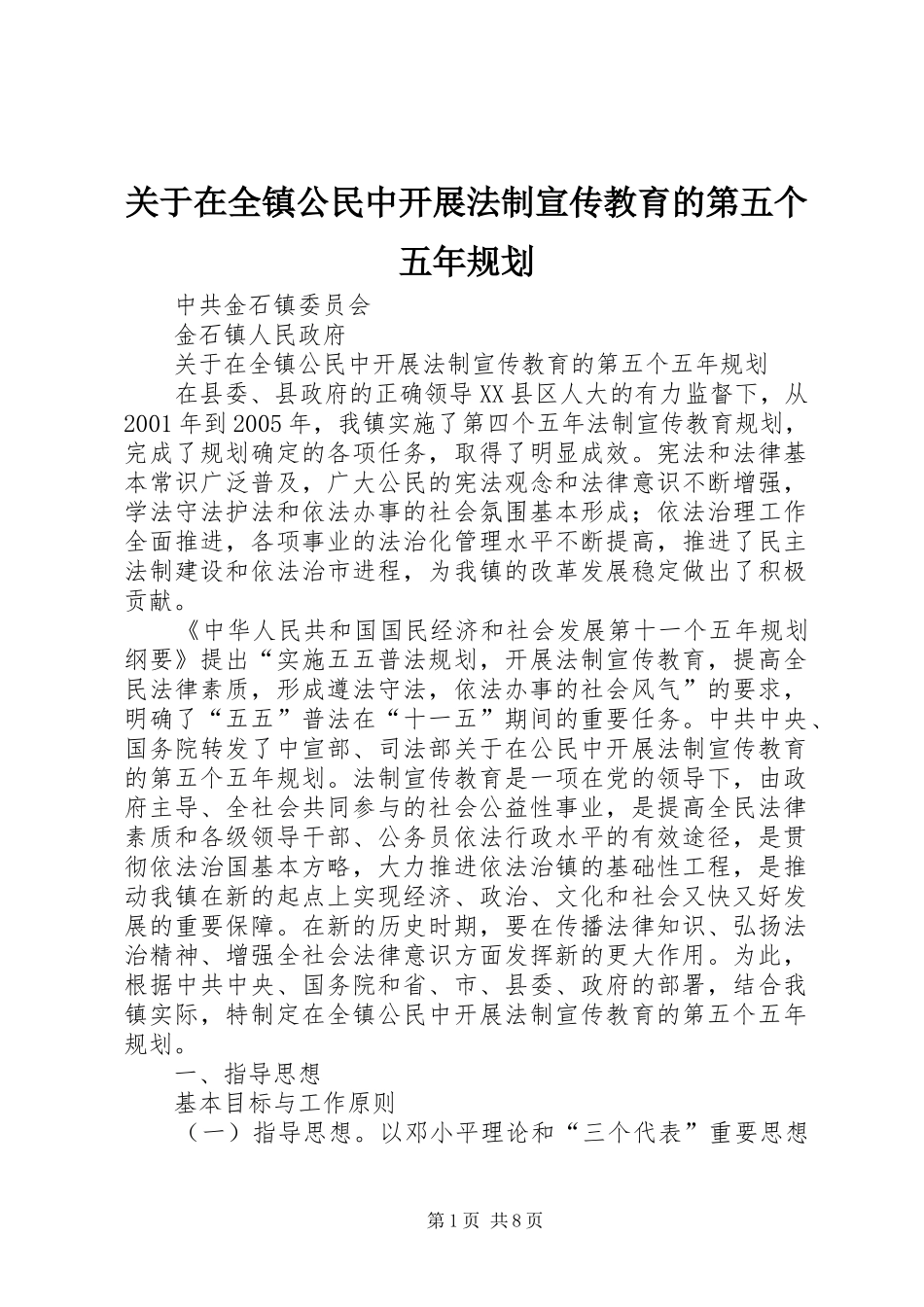 关于在全镇公民中开展法制宣传教育的第五个五年规划 _第1页