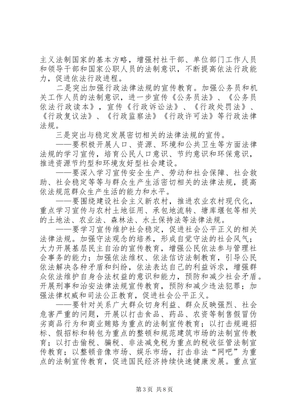 关于在全镇公民中开展法制宣传教育的第五个五年规划 _第3页