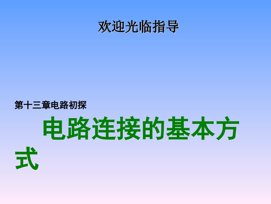 电路的串联和并联_第1页