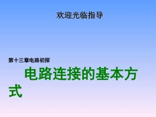 电路的串联和并联