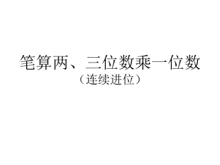 笔算两、三位数乘一位数（连续进位）