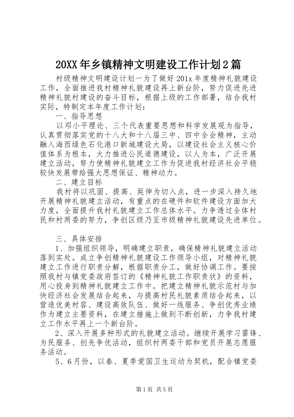 20XX年乡镇精神文明建设工作计划2篇_第1页