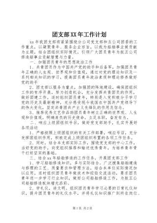 团支部XX年工作计划 